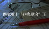 医我看丨“冬病夏治”正当时！三伏天灸开贴啦