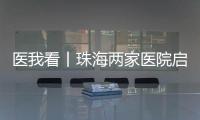 医我看丨珠海两家医院启动“长者医疗券大湾区试点计划”  
，香港长者跨境就医更便捷