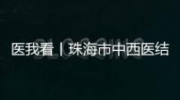 医我看丨珠海市中西医结合医院第八批医疗队进驻遵义