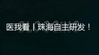 医我看丨珠海自主研发！精神分裂症新药获批上市，每月注射一次