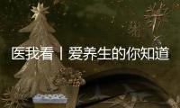 医我看丨爱养生的你知道吗？ 身体器官不喜欢的事