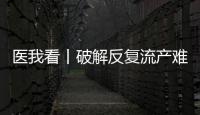 医我看丨破解反复流产难题，这个委员会推动诊疗标准化