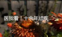 医我看丨十余年顽疾“一朝解”	， 87岁患者及其家属向医生赠锦旗致谢