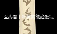 医我看丨叶黄素能治近视？别瞎补 ！缓解眼疲劳�，不如晒太阳