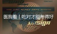 医我看丨吃对才能考得好！高考前
，这3类食物是“备考神器”