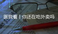 医我看丨你还在吃外卖吗？这样吃�，高血压风险科学降