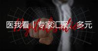 医我看丨专家汇聚、多元体验�、服务贴心……珠海这场中医药文化惠民活动有趣接地气