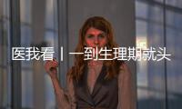 医我看丨一到生理期就头痛
？这样应对能管用