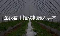 医我看丨推动机器人手术标准化发展！这家胸外科临床手术教学示范中心在珠海成立