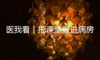 医我看丨把课堂搬进病房！这个公益项目让患儿治疗、学习两不误