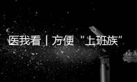 医我看丨方便“上班族”！珠海市第三人民医院紫荆部心理夜诊开诊