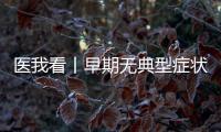 医我看丨早期无典型症状需要给孩子查血铅吗	？如何少接触到铅	？