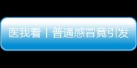 医我看丨普通感冒竟引发严重“大白肺”？出现这些症状请立刻就医	！