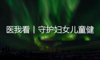 医我看丨守护妇女儿童健康，珠海这两所中心揭牌成立
