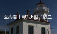 医我看丨寻找B型“热血侠”  @珠海人 你或许能帮上忙！