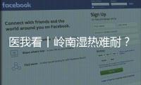 医我看丨岭南湿热难耐？这些食材煮茶、煲汤
，快试试！