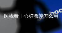 医我看丨心脏骤停怎么用AED？学会它，关键时刻能救命！