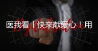 医我看丨快来献爱心�！用爱浇筑文明珠海，1元也是守护生命健康的超级能量