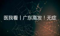 医我看丨广东高发�
！无症状也能查	！早期鼻咽癌也能治愈！