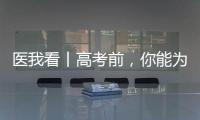 医我看丨高考前，你能为孩子做什么�？接住情绪
，为TA稳稳托底！