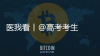 医我看丨@高考考生  这些技巧可应对紧张情绪