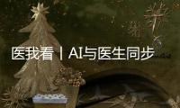 医我看丨AI与医生同步“把脉”！全国首个中西医结合数智门诊启用