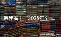 医我看｜“2025年全国先进工作者”林天歆：向世界贡献膀胱癌诊疗的中国智慧