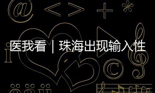 珠海防控形势不容忽视