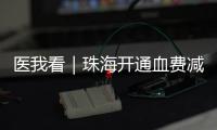 医我看｜珠海开通血费减免“双通道”
，无偿献血者享便捷服务
