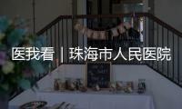 医我看｜珠海市人民医院“无陪护病房”启动	，减轻家属陪护负担