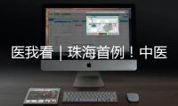 医我看｜珠海首例
！中医院成功为“镜面心”患者实施这项手术