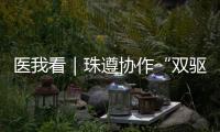 医我看｜珠遵协作“双驱动”，助力正安医疗提质升级