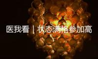 医我看｜状态满格参加高考
！这份“健康能量包”请收好→