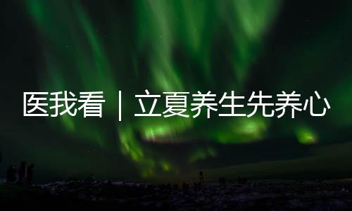 先养心专黄瓜等苦味食物