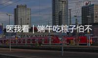 医我看｜端午吃粽子怕不消化
？搭配茶饮更健康