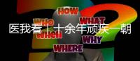 医我看｜十余年顽疾一朝解
，87岁患者赠锦旗表谢意