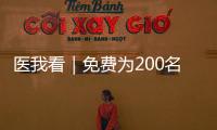 医我看｜免费为200名学生配镜
，香洲区启动视力健康关爱行动