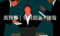 医我看｜冬病夏治�！珠海多家医院“三伏天灸”陆续开贴