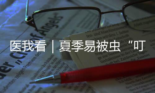 处理蜱虫时切忌直接用手硬拔