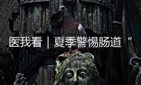医我看｜夏季警惕肠道“流感”！珠海专家支招阻断夏季“病从口入”