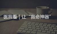 医我看｜让“救命神器”触手可及
�，珠海这项公益项目期待您相助