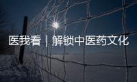 医我看｜解锁中医药文化“潮玩法”，珠海举办中医药健康促进文化宣传展示活动