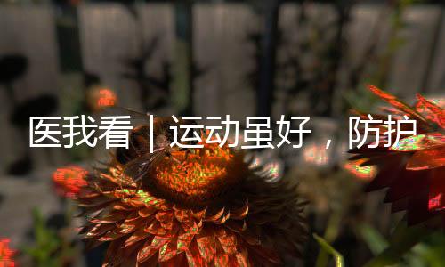 锻炼提升关节灵巧性和稳定性
