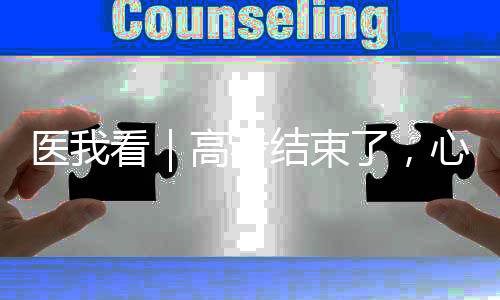 结束家样提升整体心理状态