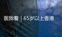 医我看｜65岁以上香港人注意！珠海首张长者医疗券在中山五院启用