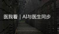 医我看｜AI与医生同步“把脉”！全国首个中西医结合数智门诊启用