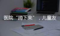 医院“蹲下来”，儿童友好“站起来”