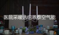 医院采暖选纽恩泰空气能热泵，舒适度高、节能性强