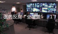 医药反腐“全覆盖”
，184名书记院长落马