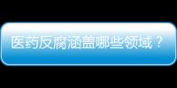 医药反腐涵盖哪些领域？集中整治哪些问题	�？国家卫健委回应